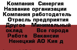 Компания «Синергия › Название организации ­ Компания-работодатель › Отрасль предприятия ­ Другое › Минимальный оклад ­ 1 - Все города Работа » Вакансии   . Ненецкий АО,Кия д.